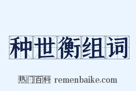 种世衡组词是什么意思的图片